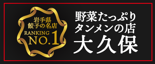 野菜たっぷりタンメンの店大久保