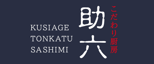 とんかつ助六